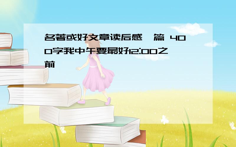 名著或好文章读后感一篇 400字我中午要最好12:00之前