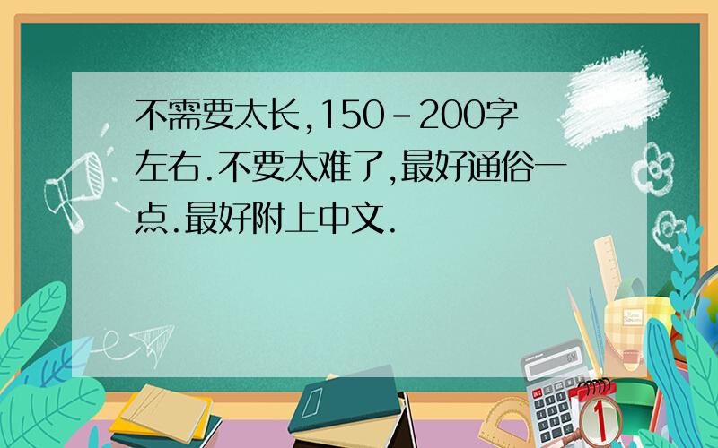 不需要太长,150-200字左右.不要太难了,最好通俗一点.最好附上中文.