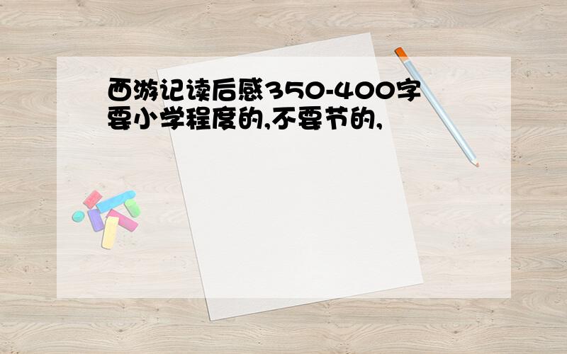 西游记读后感350-400字要小学程度的,不要节的,