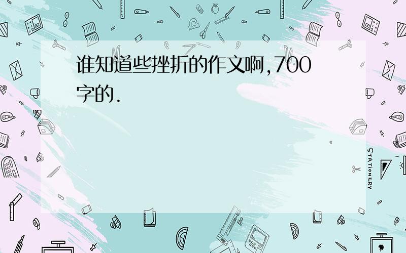 谁知道些挫折的作文啊,700字的.