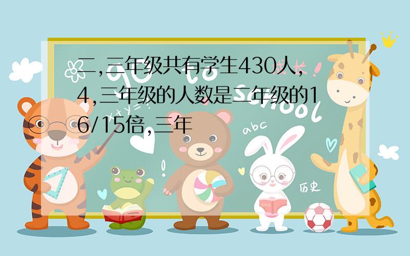 二,三年级共有学生430人,4,三年级的人数是二年级的16/15倍,三年