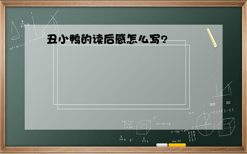 丑小鸭的读后感怎么写?