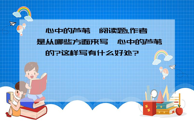 《心中的芦苇》阅读题1.作者是从哪些方面来写