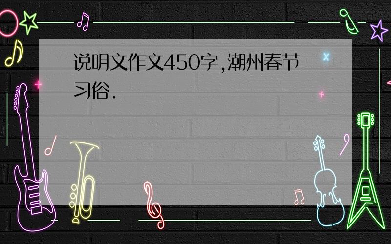 说明文作文450字,潮州春节习俗.