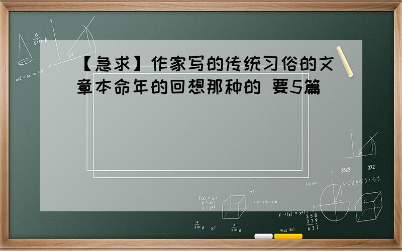 【急求】作家写的传统习俗的文章本命年的回想那种的 要5篇