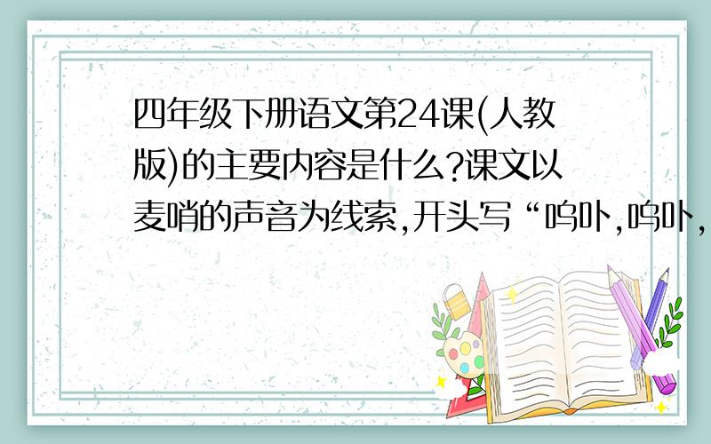 四年级下册语文第24课(人教版)的主要内容是什么?课文以麦哨的声音为线索,开头写“呜卟,呜卟,呜·····”,接着描写——·--------·——·的情景,最后再次以欢快柔美的麦哨声作结,这种写法