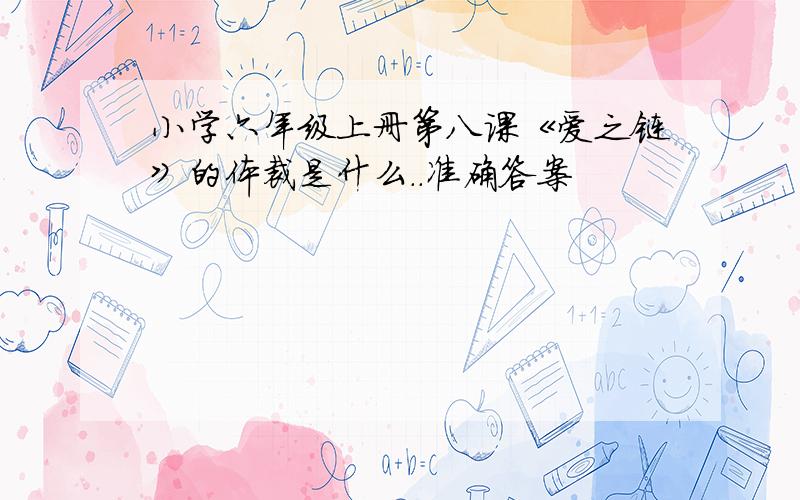 小学六年级上册第八课《爱之链》的体裁是什么..准确答案