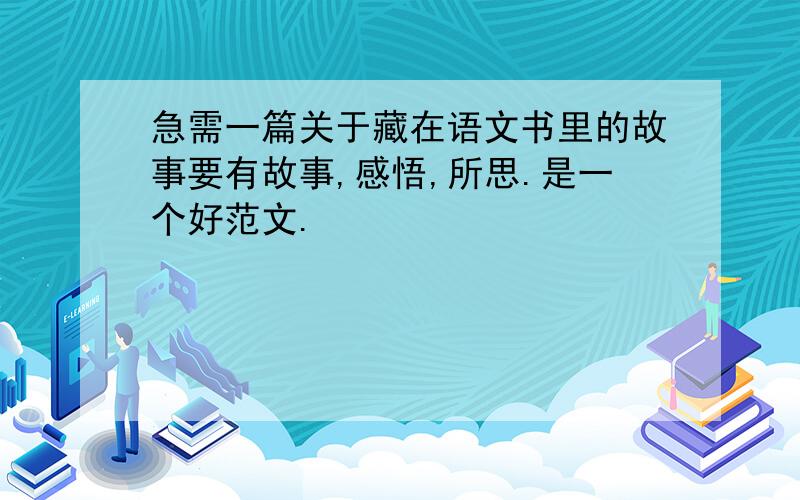 急需一篇关于藏在语文书里的故事要有故事,感悟,所思.是一个好范文.