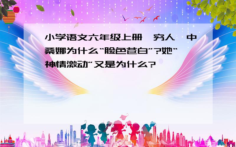 小学语文六年级上册《穷人》中桑娜为什么“脸色苍白”?她“神情激动”又是为什么?