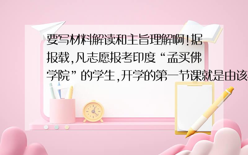 要写材料解读和主旨理解啊!据报载,凡志愿报考印度“孟买佛学院”的学生,开学的第一节课就是由该校教授把他们领到该学院正门一侧的一个小门旁,让他们每人进出小门一次.这个门只有1·5