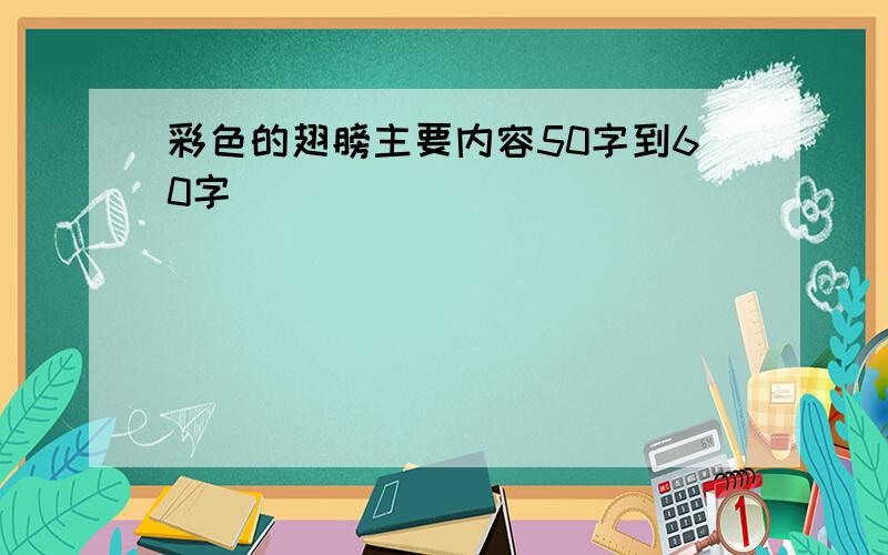 彩色的翅膀主要内容50字到60字