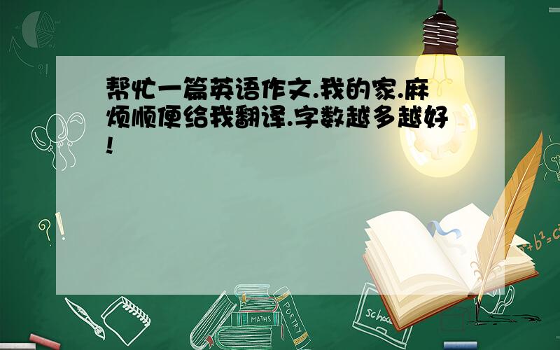 帮忙一篇英语作文.我的家.麻烦顺便给我翻译.字数越多越好!