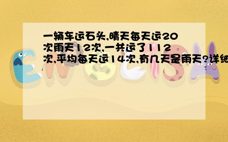 一辆车运石头,晴天每天运20次雨天12次,一共运了112次,平均每天运14次,有几天是雨天?详细过程