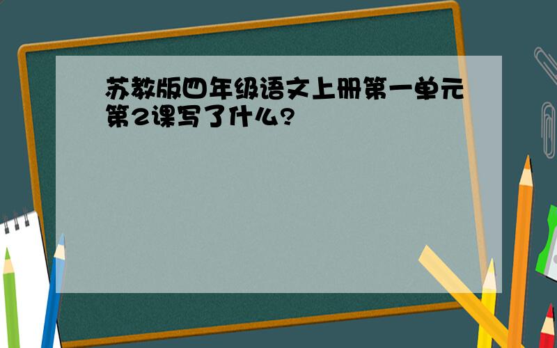 苏教版四年级语文上册第一单元第2课写了什么?