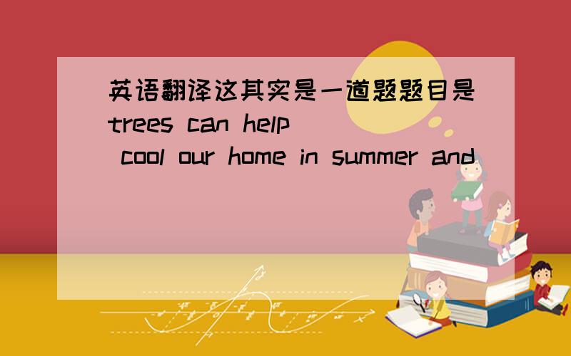 英语翻译这其实是一道题题目是trees can help cool our home in summer and _____trees can also act as windbreaks for our home.______tree-planting day,more and more trees are planted and we must go on planting more