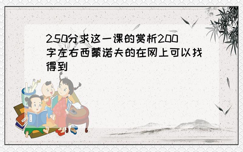 250分求这一课的赏析200字左右西蒙诺夫的在网上可以找得到