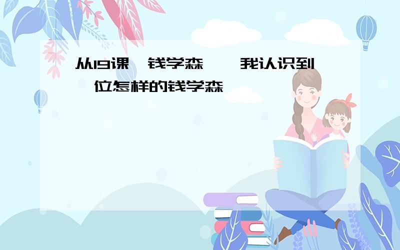 从19课《钱学森》,我认识到一位怎样的钱学森