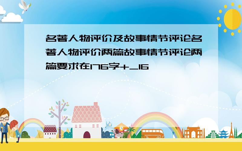 名著人物评价及故事情节评论名著人物评价两篇故事情节评论两篇要求在176字+_16