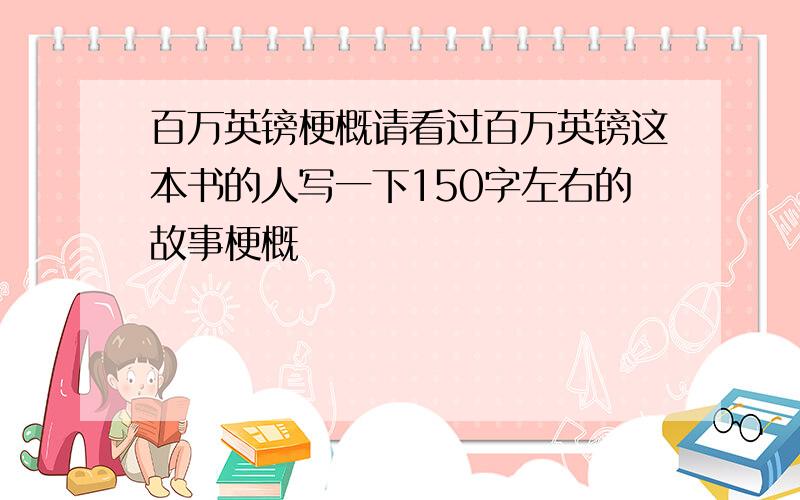 百万英镑梗概请看过百万英镑这本书的人写一下150字左右的故事梗概