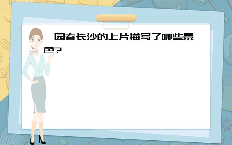 沁园春长沙的上片描写了哪些景色?