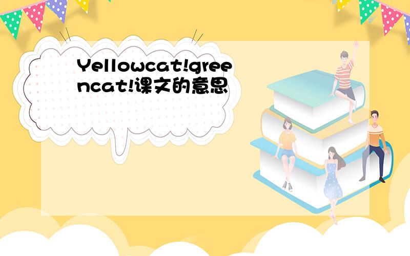 Yellowcat!greencat!课文的意思