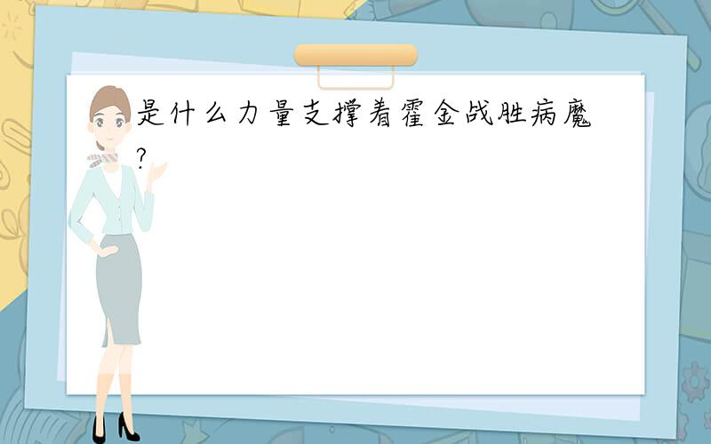 是什么力量支撑着霍金战胜病魔?