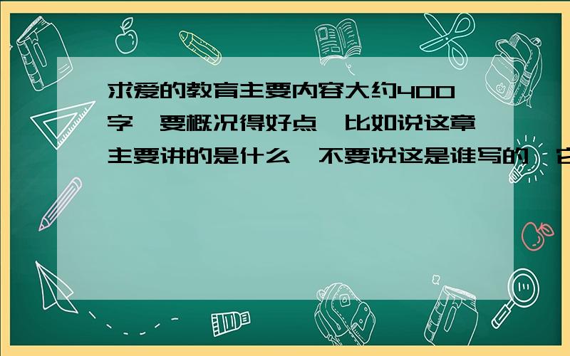 求爱的教育主要内容大约400字,要概况得好点,比如说这章主要讲的是什么,不要说这是谁写的,它告诉了我们什么,也不要写它们是采用什么形式的,如:西游记第一章:主要讲.,这样的形式来,比如