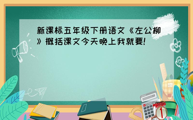 新课标五年级下册语文《左公柳》概括课文今天晚上我就要!