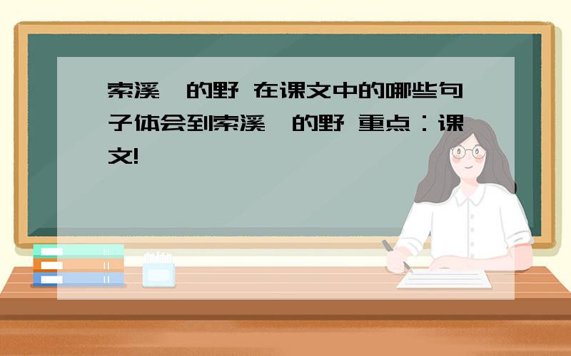 索溪峪的野 在课文中的哪些句子体会到索溪峪的野 重点：课文!