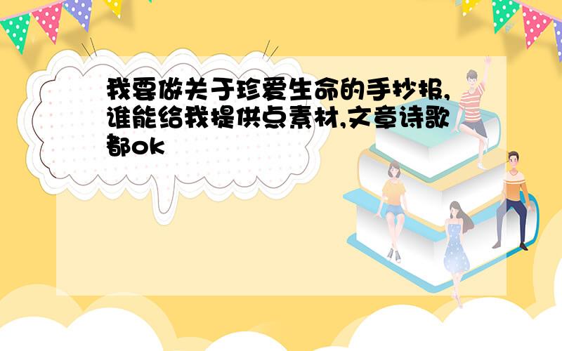 我要做关于珍爱生命的手抄报,谁能给我提供点素材,文章诗歌都ok