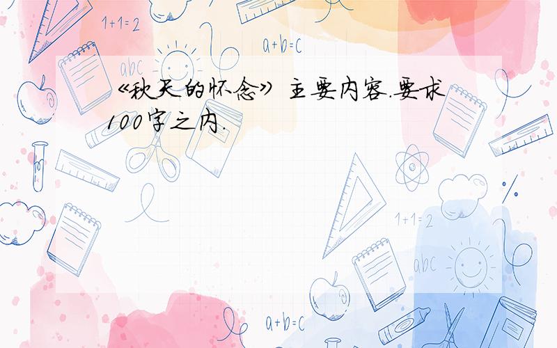 《秋天的怀念》主要内容.要求100字之内.