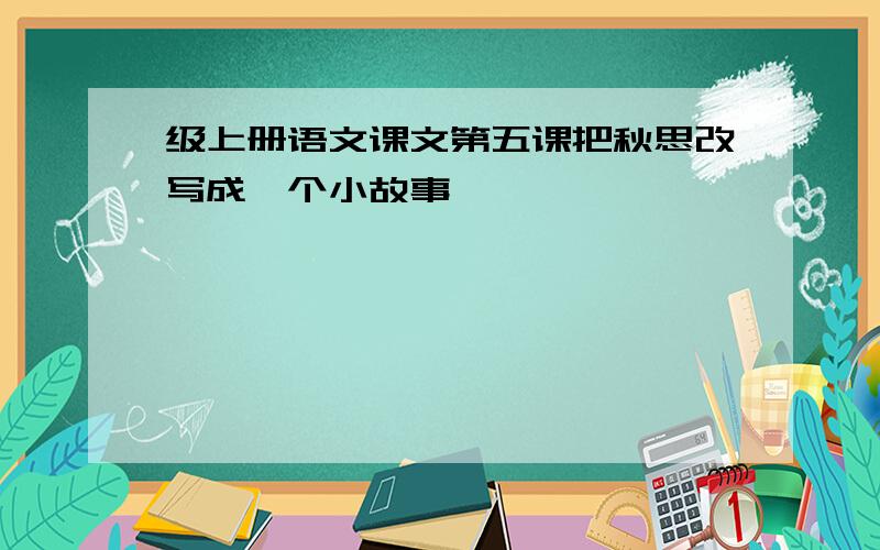 级上册语文课文第五课把秋思改写成一个小故事