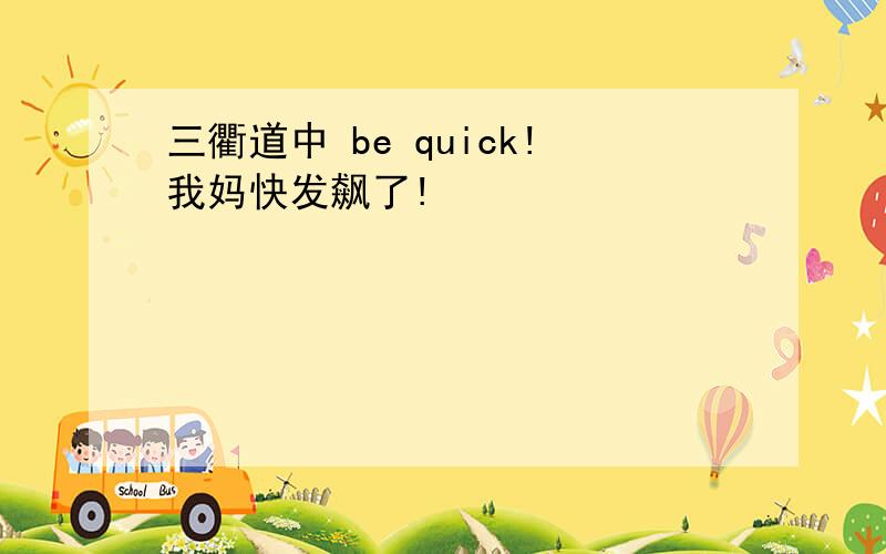 三衢道中 be quick!我妈快发飙了!