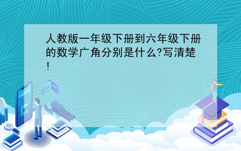 人教版一年级下册到六年级下册的数学广角分别是什么?写清楚!