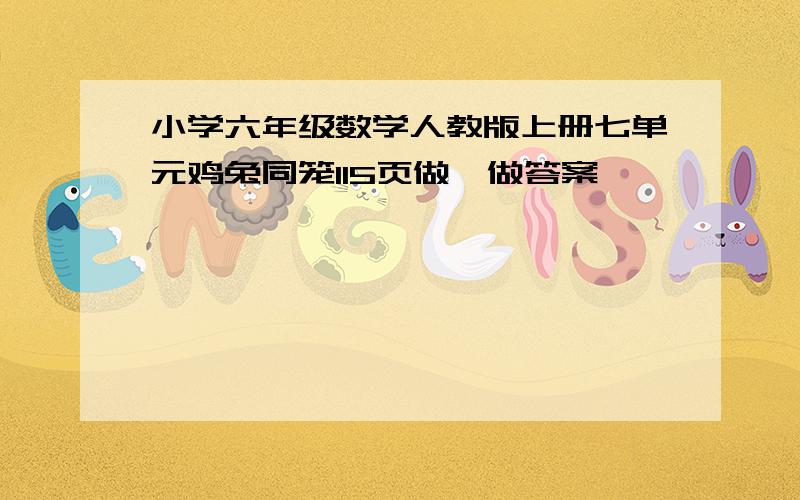 小学六年级数学人教版上册七单元鸡兔同笼115页做一做答案