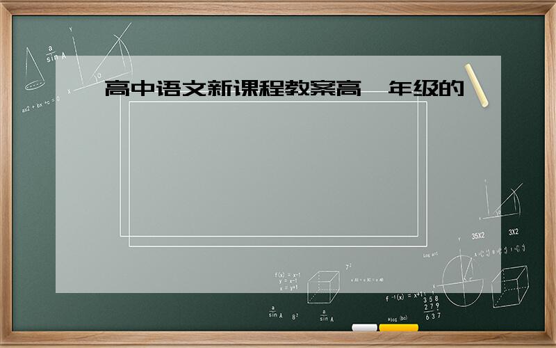高中语文新课程教案高一年级的