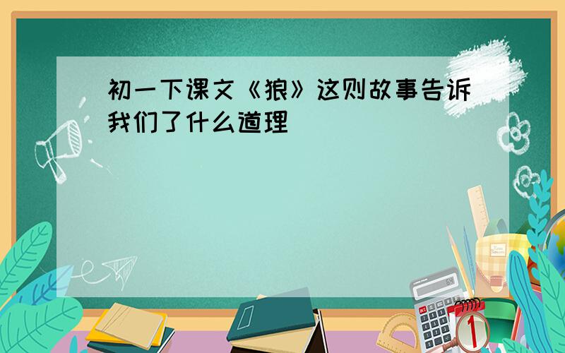 初一下课文《狼》这则故事告诉我们了什么道理