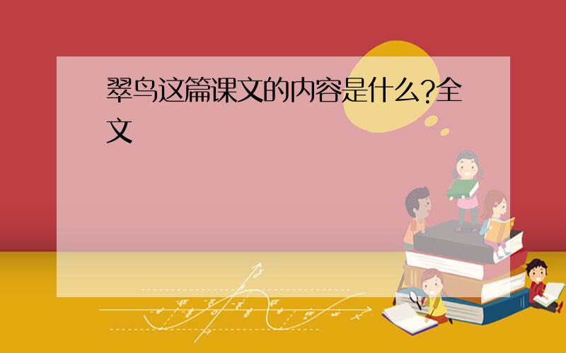 翠鸟这篇课文的内容是什么?全文