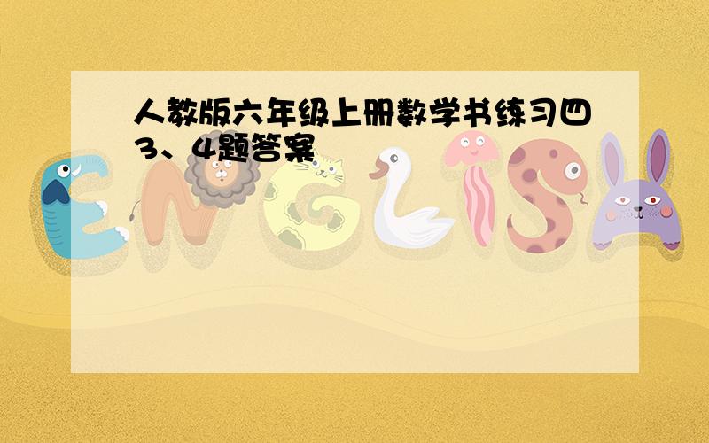 人教版六年级上册数学书练习四3、4题答案