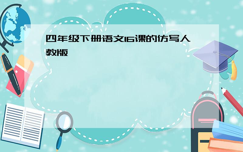 四年级下册语文16课的仿写人教版