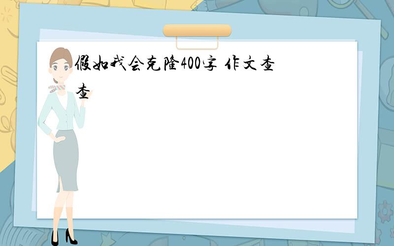 假如我会克隆400字 作文查查