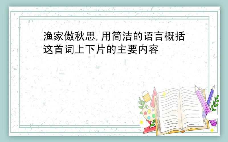 渔家傲秋思,用简洁的语言概括这首词上下片的主要内容