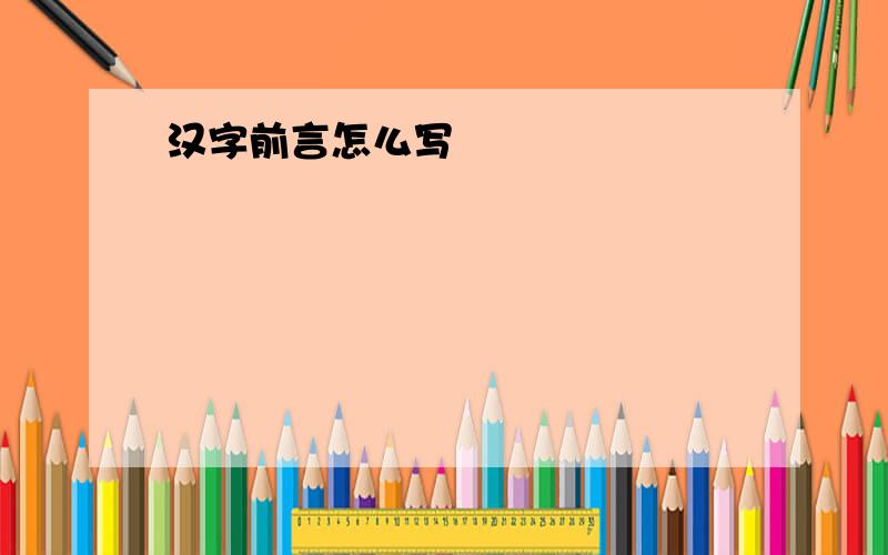 汉字前言怎么写