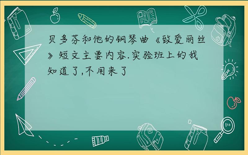 贝多芬和他的钢琴曲《致爱丽丝》短文主要内容.实验班上的我知道了,不用来了