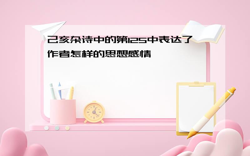 己亥杂诗中的第125中表达了作者怎样的思想感情