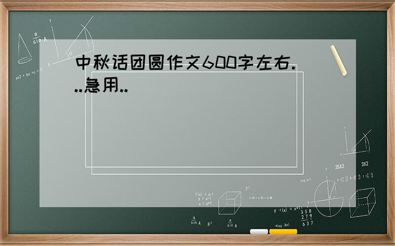 中秋话团圆作文600字左右...急用..