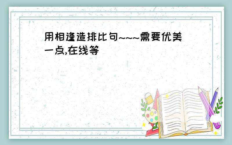 用相逢造排比句~~~需要优美一点,在线等