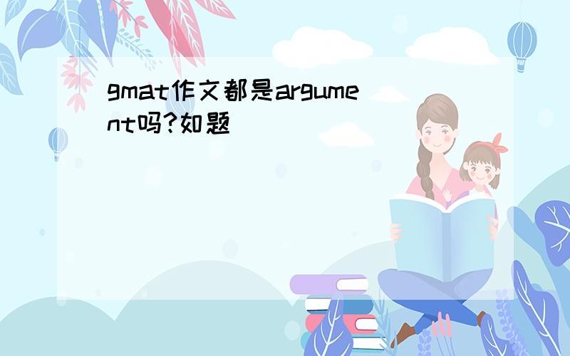 gmat作文都是argument吗?如题