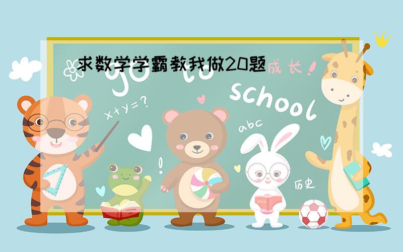 求数学学霸教我做20题