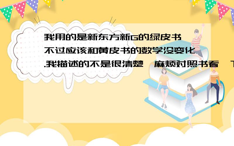 我用的是新东方新G的绿皮书,不过应该和黄皮书的数学没变化.我描述的不是很清楚,麻烦对照书看一下.section10第45题：三角形三边为5,11,13.比较边长为13的边所对的角与90度关系.（答案是>90,请